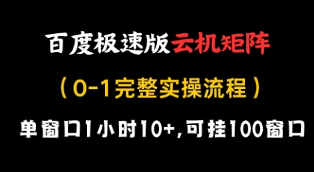 百度极速版云机矩阵项目，单窗口1小时10+，可挂100窗口，完整实操流程【揭秘】-heixxmi