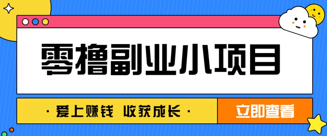 零成本副业小项目！一部手机即可每天轻松赚10-20元，阅读拉新超简单-heixxmi