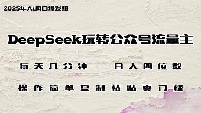 DeepSeek玩转公众号流量主，日入四位数，每天几分钟，操作简单零门槛-heixxmi