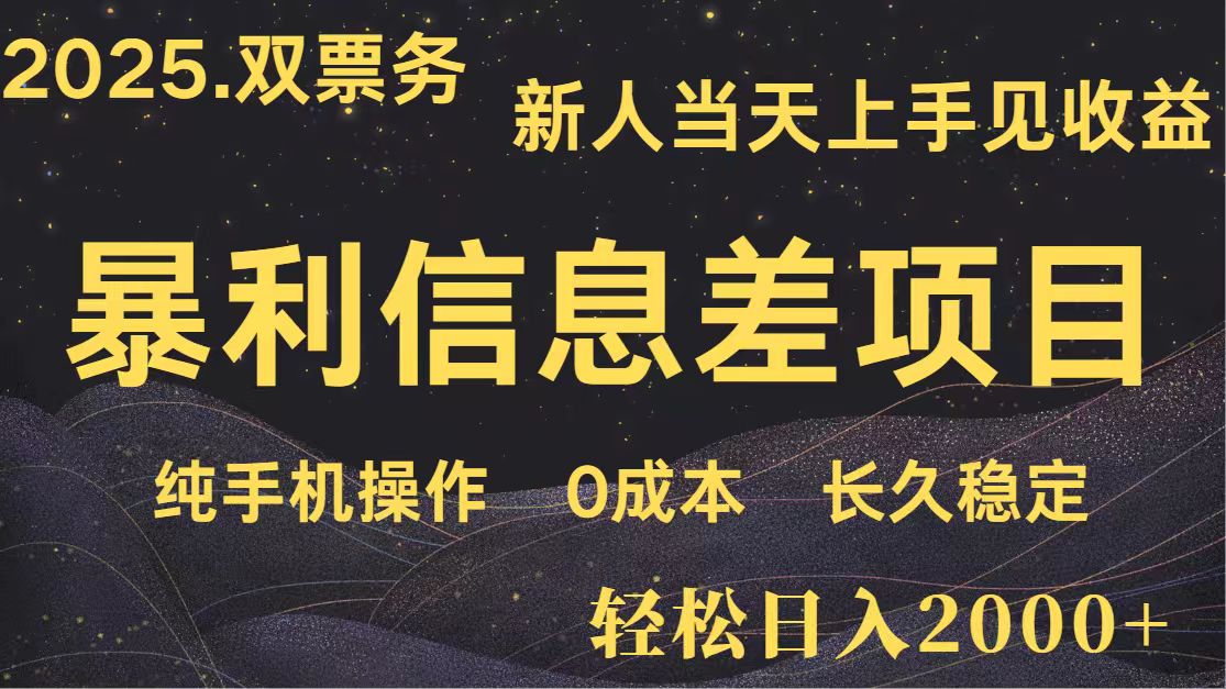 日入2000+ 全网独家 高利润信息差项目 副业翻身 新人当天收益 小白长期饭票-heixxmi
