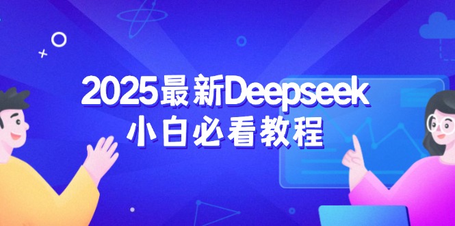 2025最新Deepseek小白必看教程：从注册登录到深度思考，一站式学习体验-heixxmi