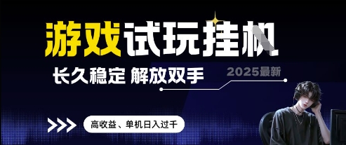 2025最新游戏试玩挂G，长久稳定，解放双手 高收益，单机日入过千【揭秘】-heixxmi