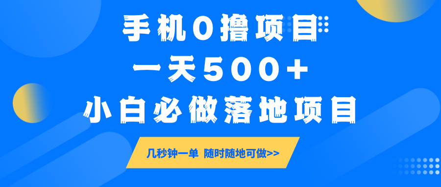 手机0撸项目，一天500+，小白必做落地项目 几秒钟一单，随时随地可做-heixxmi