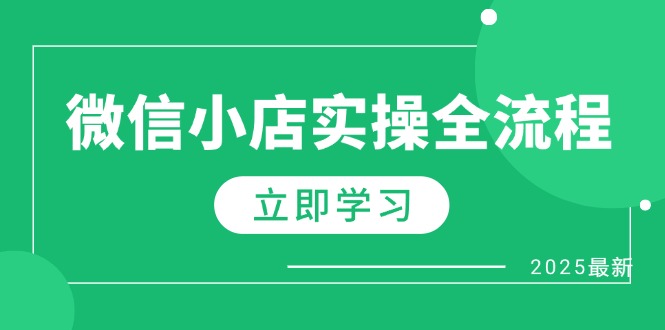 微信小店实操全流程，专属达人佣金、1688一件代发、商品预售、选品技巧等-heixxmi