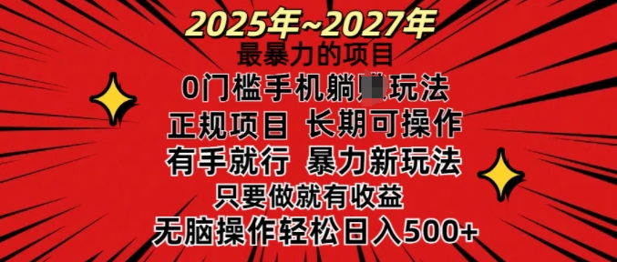 25年最暴力的项目，0门槛长期可操，只要做当天就有收益，无脑轻松日入多张-heixxmi