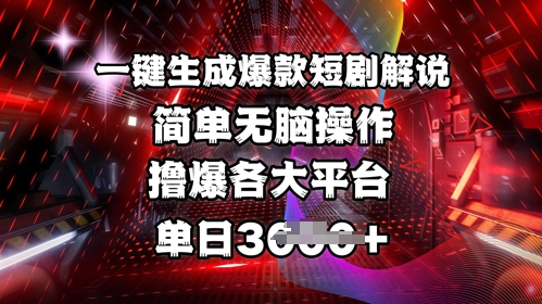 全网首发!一键生成爆款短剧解说，操作简单，撸爆各大平台，单日多张-heixxmi