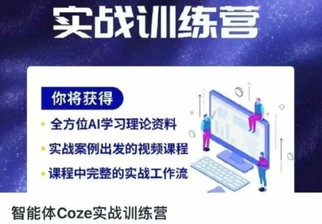 智能体Coze实战训练营，掌握新时代效率工具，让你人生即刻开挂-heixxmi