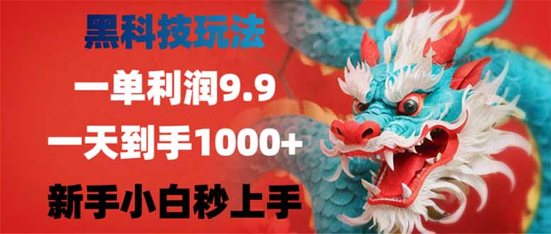黑科技玩法，一单利润9.9,一天到手1000+，新手小白秒上手-heixxmi