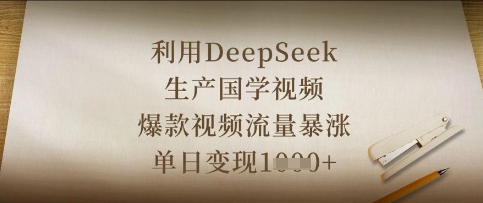 利用DeepSeek生产国学视频，爆款视频流量暴涨，单日变现数张-heixxmi
