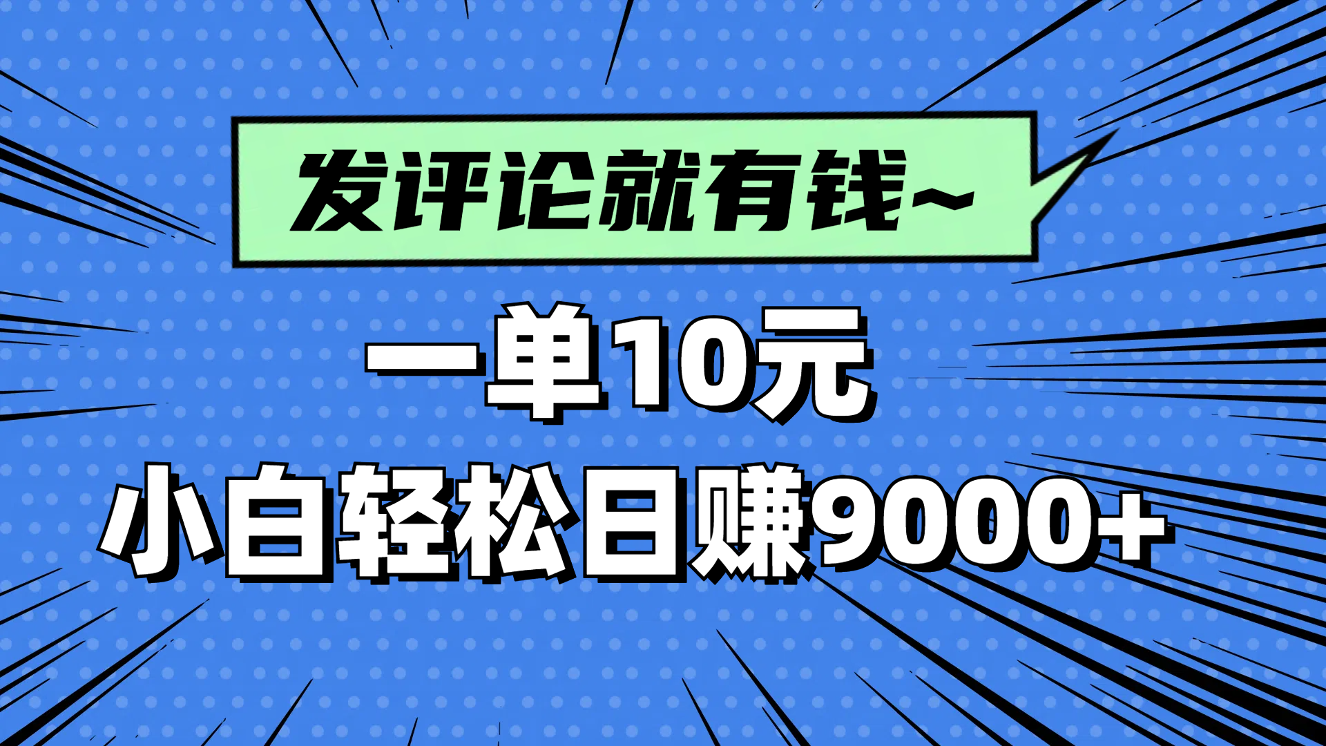 评论就有收益，一单10元，小白也能轻松日赚9000+-heixxmi