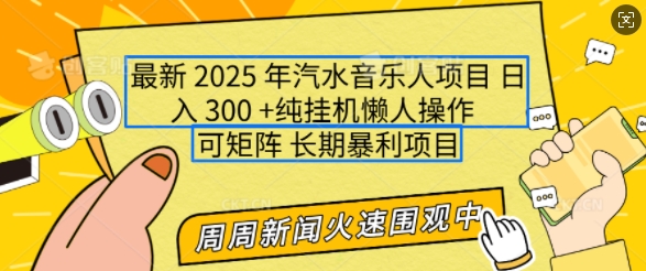 2025年最新汽水音乐人项目，单号日入3张，可多号操作，可矩阵，长期稳定小白轻松上手【揭秘】-heixxmi