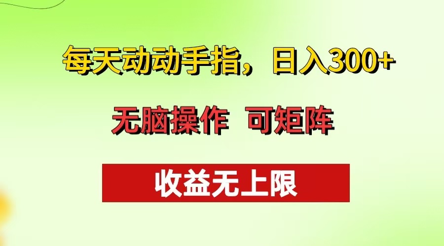每天动动手指头，日入300+ 批量操作方法 收益无上限-heixxmi