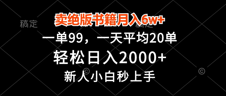 卖绝版书籍月入6w+，一单99，轻松日入2000+，新人小白秒上手-heixxmi