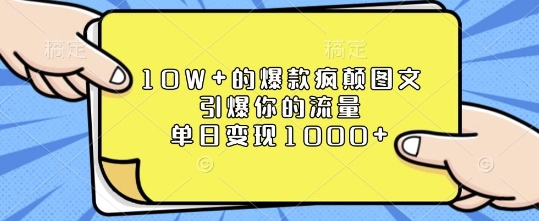 10W+的爆款疯颠图文，引爆你的流量，单日变现1k【揭秘】-heixxmi