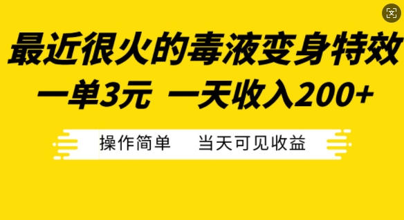 最近很火的毒液变身特效，一单3元，一天收入200+，操作简单当天可见收益-heixxmi