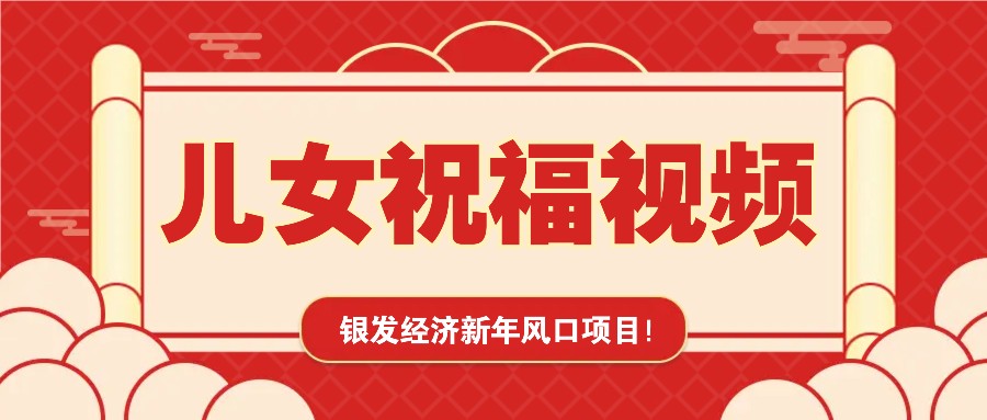 银发经济新年风口，儿女祝福视频爆火，一条作品上万播放，一定要抓住-heixxmi