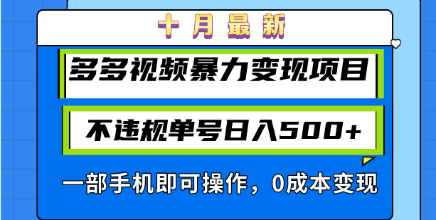 十月最新多多视频暴力变现项目，不违规单号日入500+，一部手机即可操作...-heixxmi