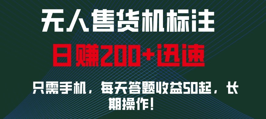 外面收费688无人售货机标注，只需手机，小白宝妈轻松作每天收益200+-heixxmi