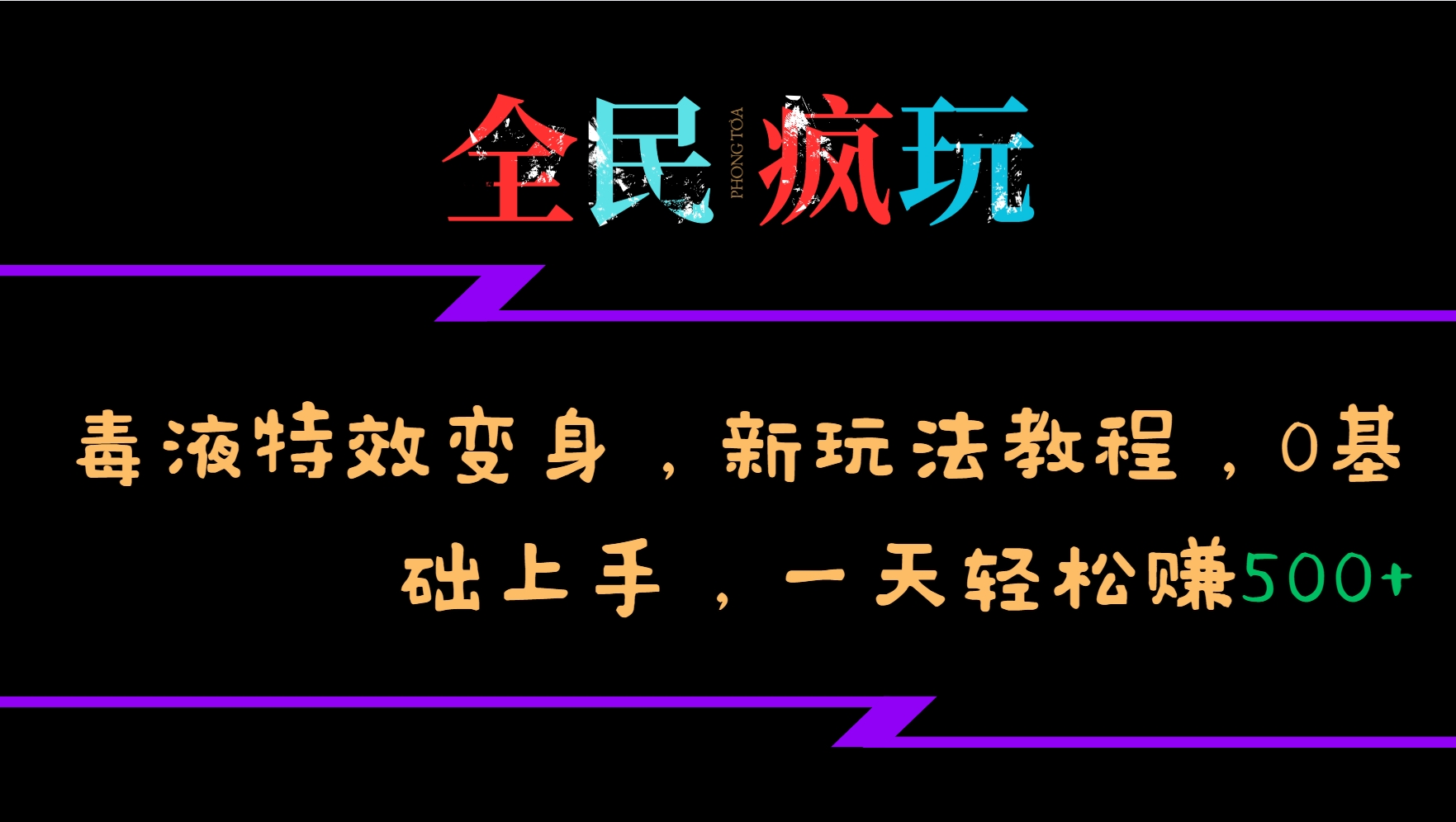 全民疯玩的毒液特效变身，新玩法教程，0基础上手，一天轻松赚500+-heixxmi