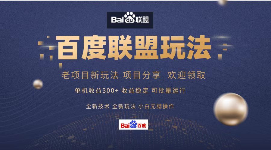 百度联盟 单机300+课程分享 小白可无脑操作-heixxmi