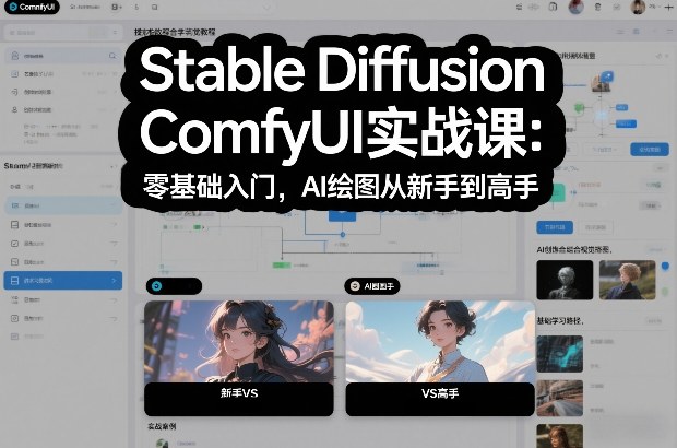 Stable Diffusion ComfyUI实战课：零基础入门，AI绘图从新手到高手-heixxmi