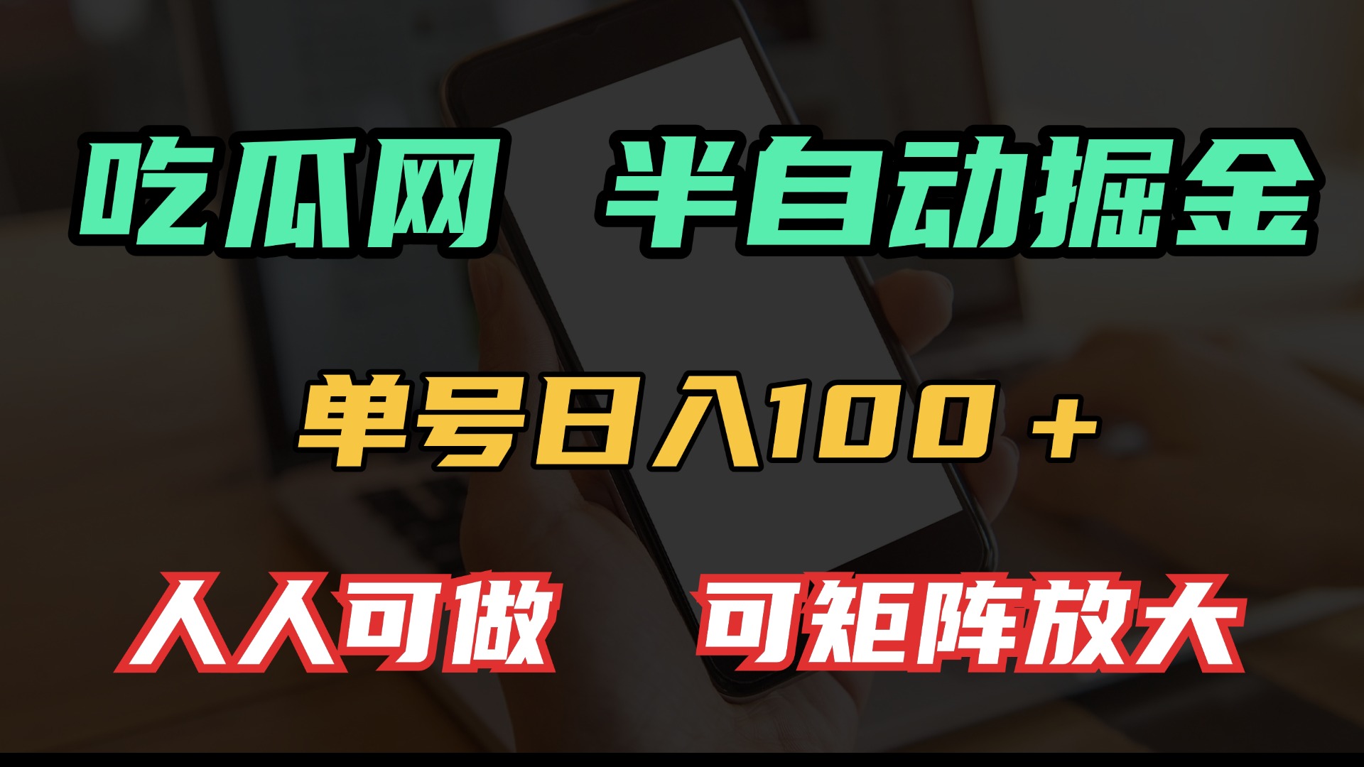 吃瓜网半自动掘金，单号日入100＋！人人可做，可矩阵放大-heixxmi