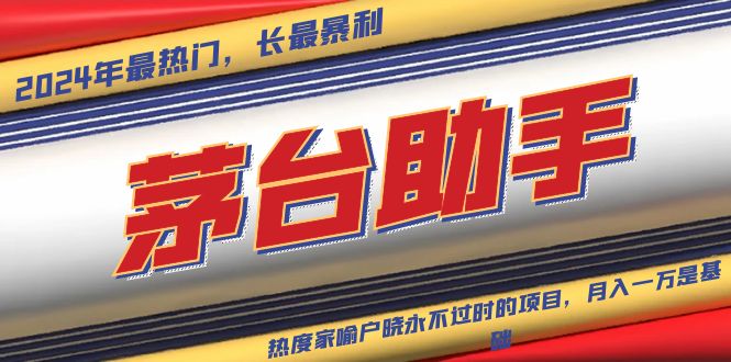 魔法贵州茅台代理，永不淘汰的项目，抛开传统玩法，使用科技，命中率极...-heixxmi