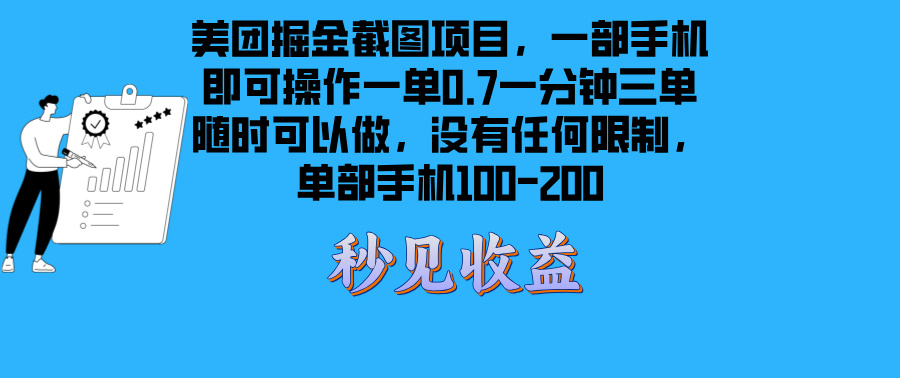 美团掘金截图项目一部手机就可以做没有时间限制 一部手机日入100-200-heixxmi