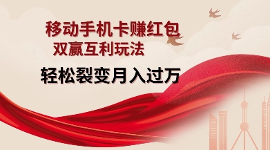 移动手机卡挣红包，双赢互利玩法，轻松裂变月入过W【仅揭秘】-heixxmi