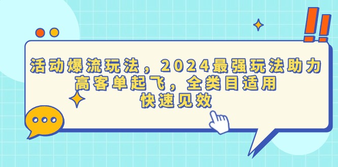 活动爆流玩法，2024最强玩法助力，高客单起飞，全类目适用，快速见效-heixxmi