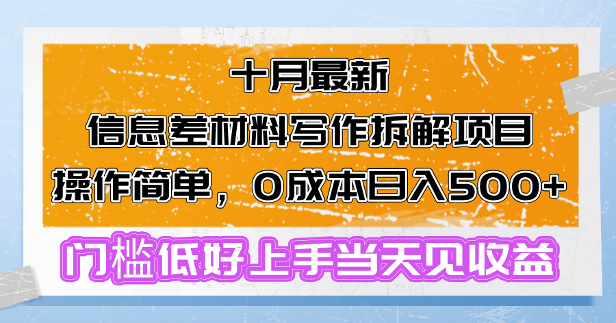 十月最新信息差材料写作拆解项目操作简单，0成本日入500+门槛低好上手...-heixxmi