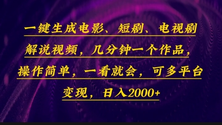 一键生成电影，短剧，电视剧解说视频，几分钟一个作品，操作简单，一看...-heixxmi