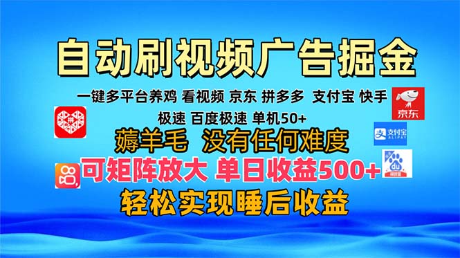 多平台 自动看视频 广告掘金，当天变现，收益300+，可矩阵放大操作-heixxmi