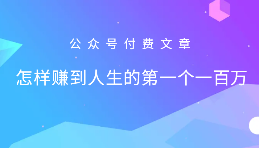 某公众号付费文章：怎么样才能赚到人生的第一个一百万-heixxmi