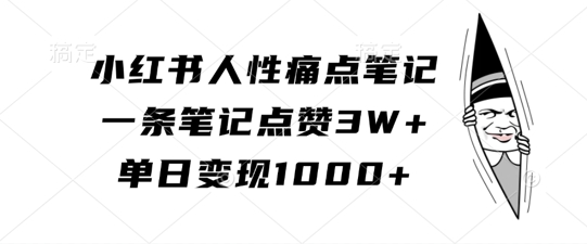 小红书人性痛点笔记，一条笔记点赞3W+，单日变现1k-heixxmi