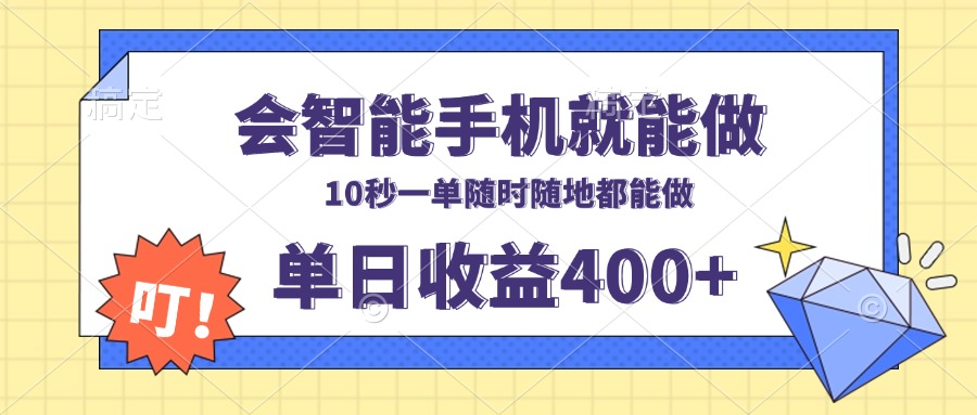 会智能手机就能做，十秒钟一单，有手机就行，随时随地可做单日收益400+-heixxmi