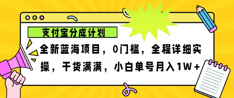2024年下半年新风口，支付宝分成计划项目玩法，轻松月入1w+-heixxmi