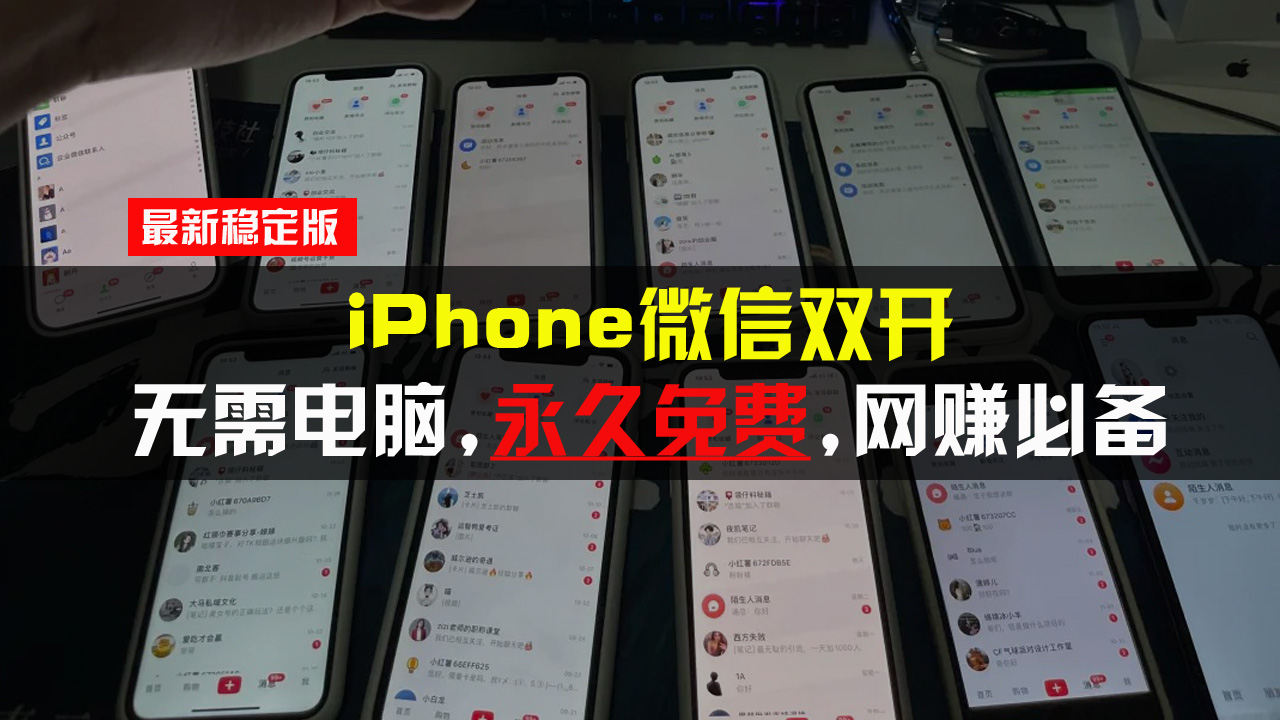 iPhone微信双开无需电脑永久免费，适用所有iPhone手机-heixxmi