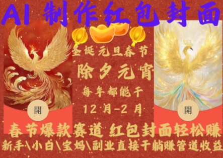 Al制作红包封面，春节爆款赛道，红包封面轻松挣，新手小白宝妈副业直接干躺Z管道收益【揭秘】-heixxmi