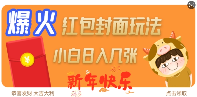 爆火新年红包封面玩法，日入几张-heixxmi