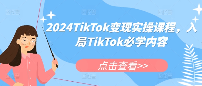 2024TikTok变现实操课程，入局TikTok必学内容-heixxmi