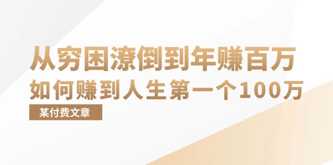 某付费文章：从穷困潦倒到年赚百万，她告诉你如何赚到人生第一个100万-heixxmi
