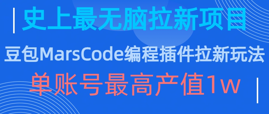 豆包MarsCode编程插件拉新玩法，史上最无脑的拉新项目，单账号最高产值1w-heixxmi