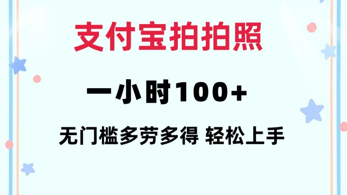 支付宝拍拍照一小时100+无任何门槛多劳多得一台手机轻松操做【揭秘】-heixxmi