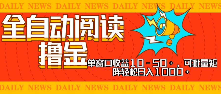 全自动阅读撸金，单窗口收益10-50+，可批量矩阵轻松日入1000+，新手小...-heixxmi