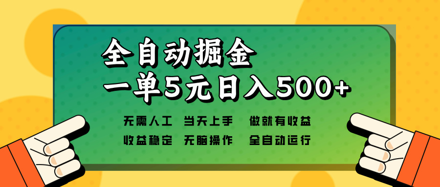 全自动掘金，一单5元单机日入500+无需人工，矩阵开干-heixxmi