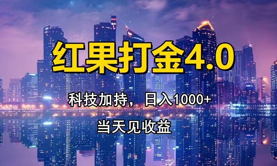 红果打金4.0，扫黑科技加持赋能，日入1000+，小白当天见收益-heixxmi