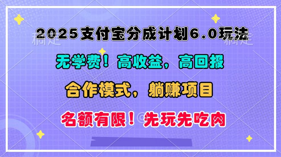2025支付宝分成计划6.0玩法，合作模式，靠管道收益实现躺赚！-heixxmi