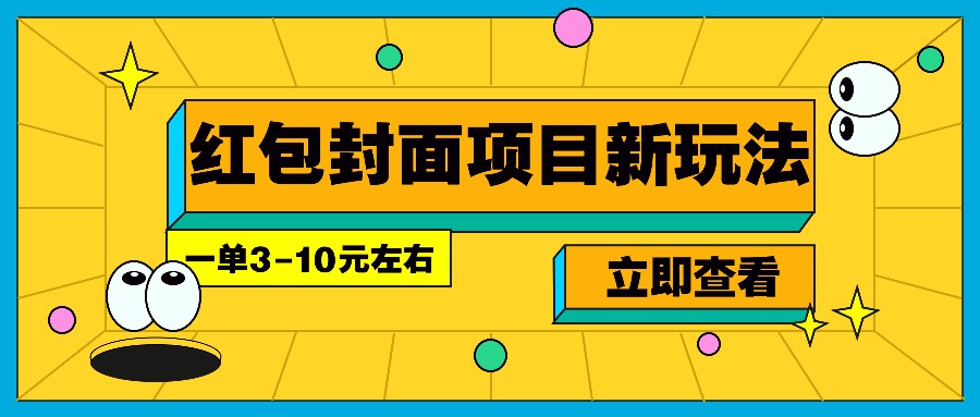 每年必做的红包封面项目新玩法，一单3-10元左右，3天轻松躺赚2000+-heixxmi