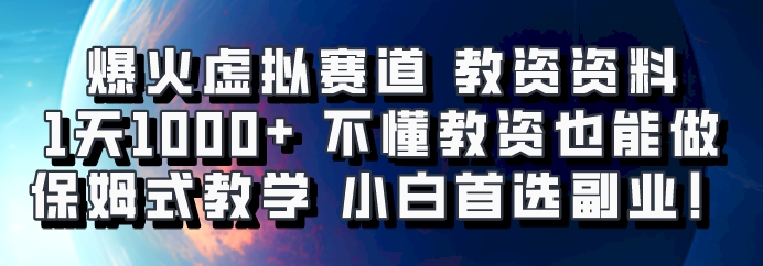 爆火虚拟赛道 教资资料，1天1000+，不懂教资也能做，保姆式教学小白首选副业！-heixxmi